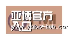 亚博官网合作伙伴一