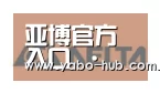 亚博官网合作伙伴六