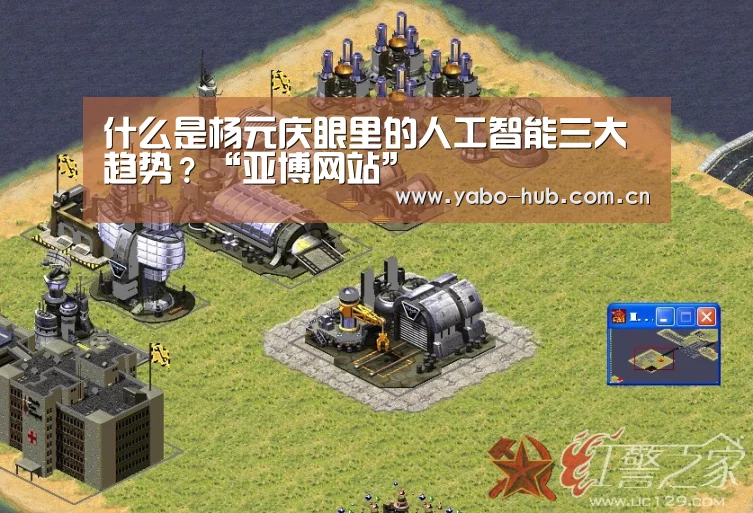 什么是杨元庆眼里的人工智能三大趋势?“亚博网站”(图2) 亚博官网