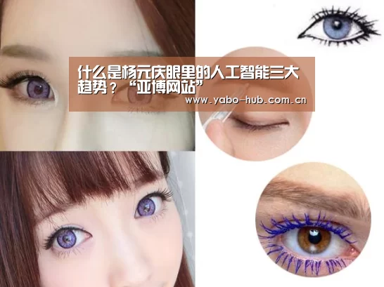什么是杨元庆眼里的人工智能三大趋势?“亚博网站”(图4) 亚博app