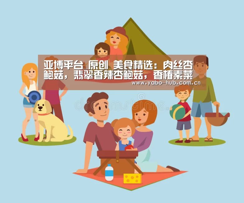 亚博平台_原创 美食精选:肉丝杏鲍菇,翡翠香辣杏鲍菇,香椿素菜卷,炸馒头片的做法(图3) 亚博官网