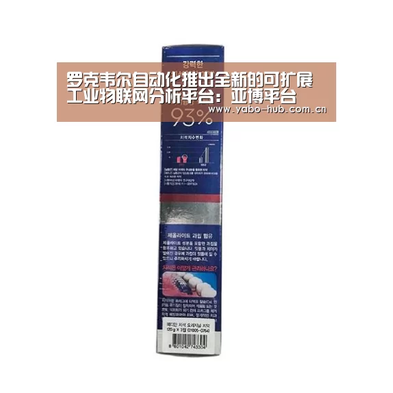罗克韦尔自动化推出全新的可扩展工业物联网分析平台:亚博平台(图3) 亚博官网