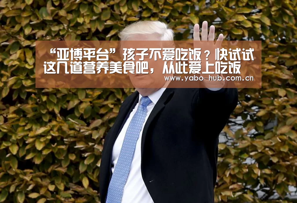 “亚博平台”孩子不爱吃饭?快试试这几道营养美食吧,从此爱上吃饭(图1) 亚博app