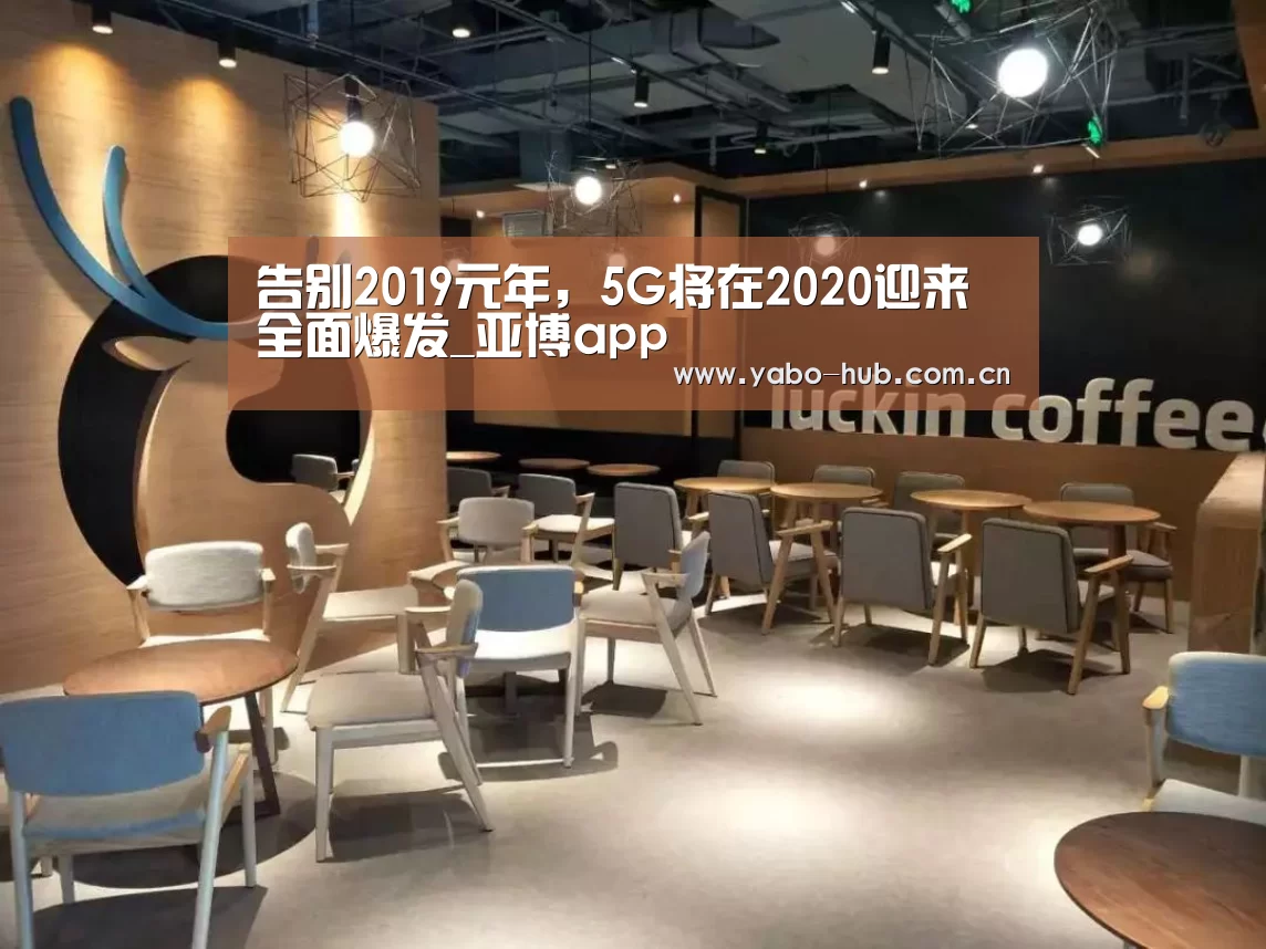 告别2019元年,5G将在2020迎来全面爆发_亚博app(图1) 亚博网站