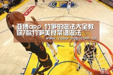 亚博app_竹笋的做法大全教你7款竹笋美食菜谱做法(图1) 亚博平台
