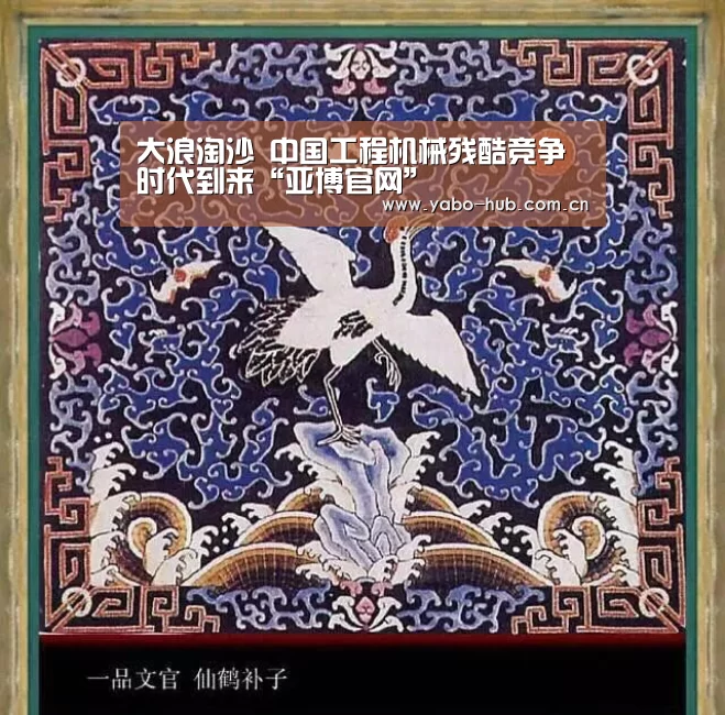 大浪淘沙 中国工程机械残酷竞争时代到来“亚博官网”(图2) 亚博官网