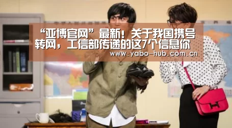 “亚博官网”最新!关于我国携号转网,工信部传递的这7个信息你应该关注(图4) 亚博网站