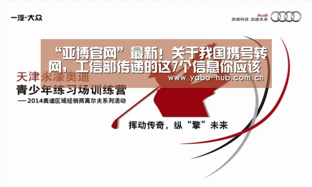 “亚博官网”最新!关于我国携号转网,工信部传递的这7个信息你应该关注(图3) 亚博网站