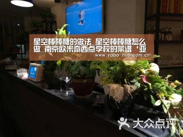 星空棒棒糖的做法_星空棒棒糖怎么做_南京欧米奇西点学校的菜谱‘亚博平台’(图1) 亚博平台