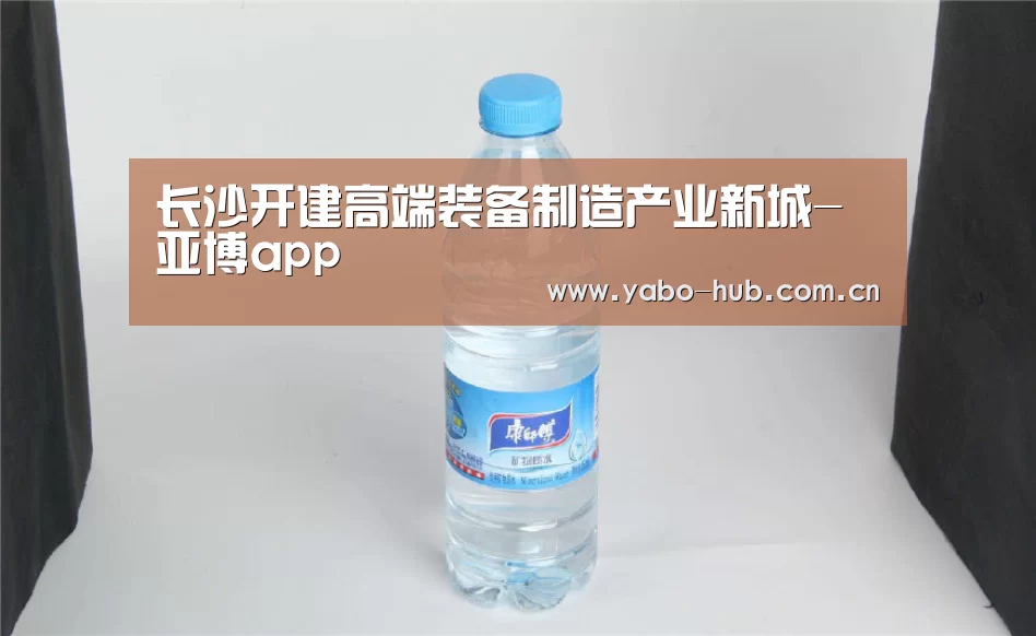 长沙开建高端装备制造产业新城-亚博app(图2) 亚博平台