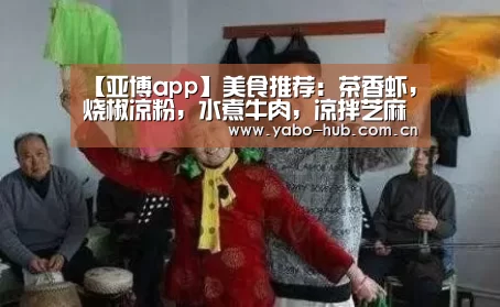 【亚博app】美食推荐:茶香虾,烧椒凉粉,水煮牛肉,凉拌芝麻菠菜的做法(图2) 亚博平台