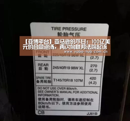 【亚博平台】亚马逊的不甘:100亿美元的合同泡汤,再次向联邦法院起诉(图1) 亚博平台