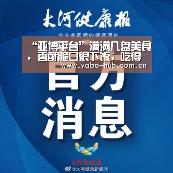 “亚博平台”满满几盘美食,香酥脆口很下饭,吃得过瘾非常好吃喜欢就试试吧(图3) 亚博官网