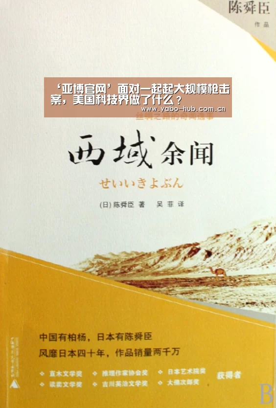 ‘亚博官网’面对一起起大规模枪击案,美国科技界做了什么?(图1) 亚博网站