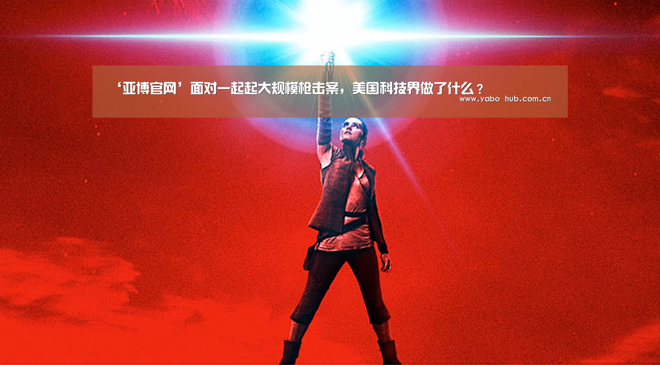 ‘亚博官网’面对一起起大规模枪击案,美国科技界做了什么?(图2) 亚博官网