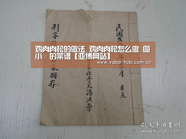 鸡肉肉松的做法_鸡肉肉松怎么做_圆小π的菜谱【亚博网站】(图1) 亚博官网