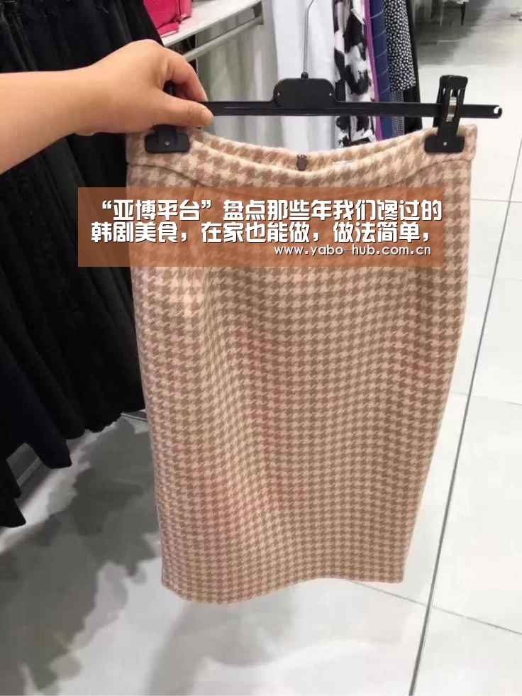 “亚博平台”盘点那些年我们馋过的韩剧美食,在家也能做,做法简单,美味可口(图1) 亚博网站