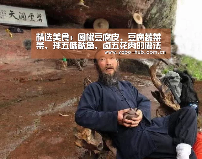 精选美食:圆椒豆腐皮、豆腐蔬菜条、拌五味鱿鱼、卤五花肉的做法“亚博app”(图2) 亚博网站