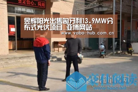 昱辉阳光出售匈牙利13.9MW分布式光伏项目_亚博网站(图1) 亚博平台