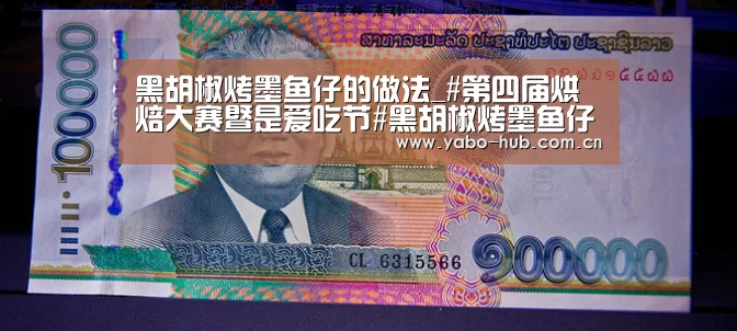 黑胡椒烤墨鱼仔的做法_#第四届烘焙大赛暨是爱吃节#黑胡椒烤墨鱼仔_黑胡椒烤墨鱼仔怎么做_小耿妈妈的菜谱【亚博平台】(图1) 亚博官网