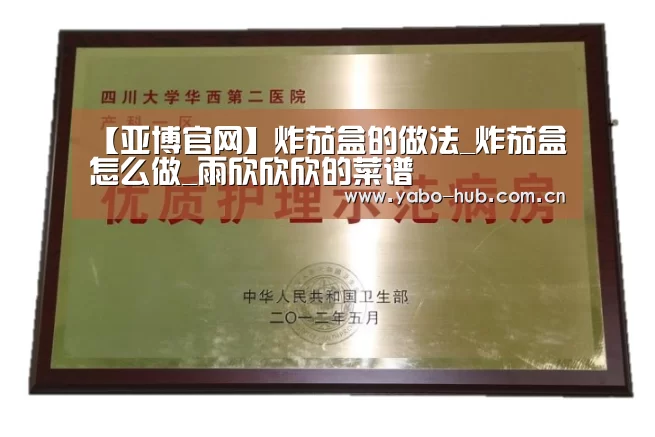 【亚博官网】炸茄盒的做法_炸茄盒怎么做_雨欣欣欣的菜谱(图1) 亚博app