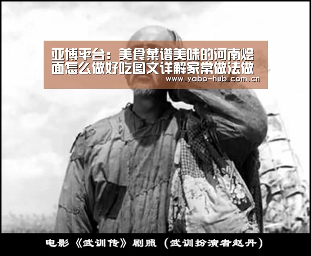 亚博平台:美食菜谱美味的河南烩面怎么做好吃图文详解家常做法做给家人尝吧(图1) 亚博平台