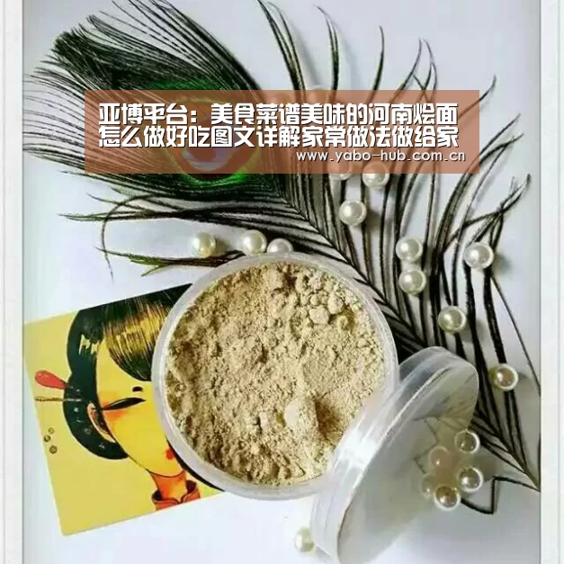 亚博平台:美食菜谱美味的河南烩面怎么做好吃图文详解家常做法做给家人尝吧(图2) 亚博平台