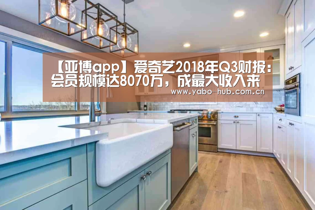 【亚博app】爱奇艺2018年Q3财报:会员规模达8070万,成最大收入来源(图4) 亚博官网