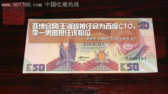 亚博官网|王海峰被任命为百度CTO,李一男曾担任该职位(图1) 亚博平台