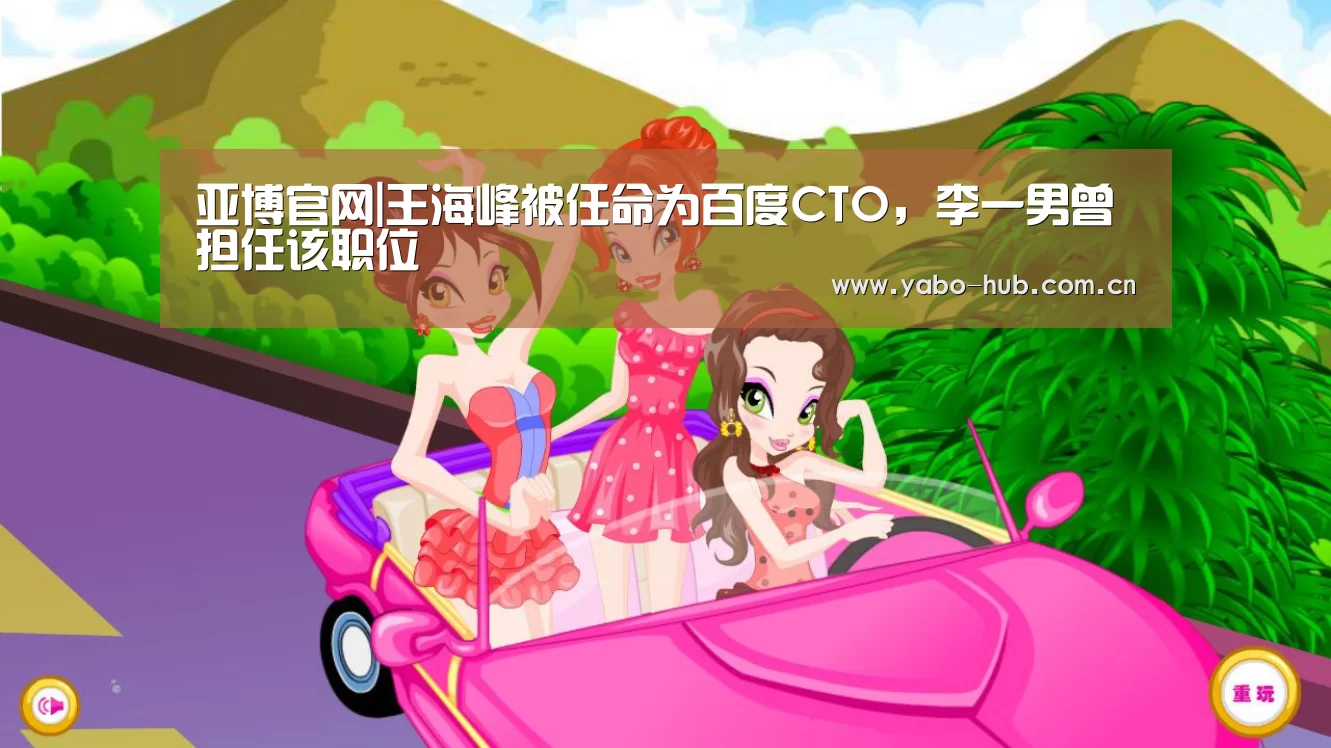亚博官网|王海峰被任命为百度CTO,李一男曾担任该职位(图2) 亚博平台
