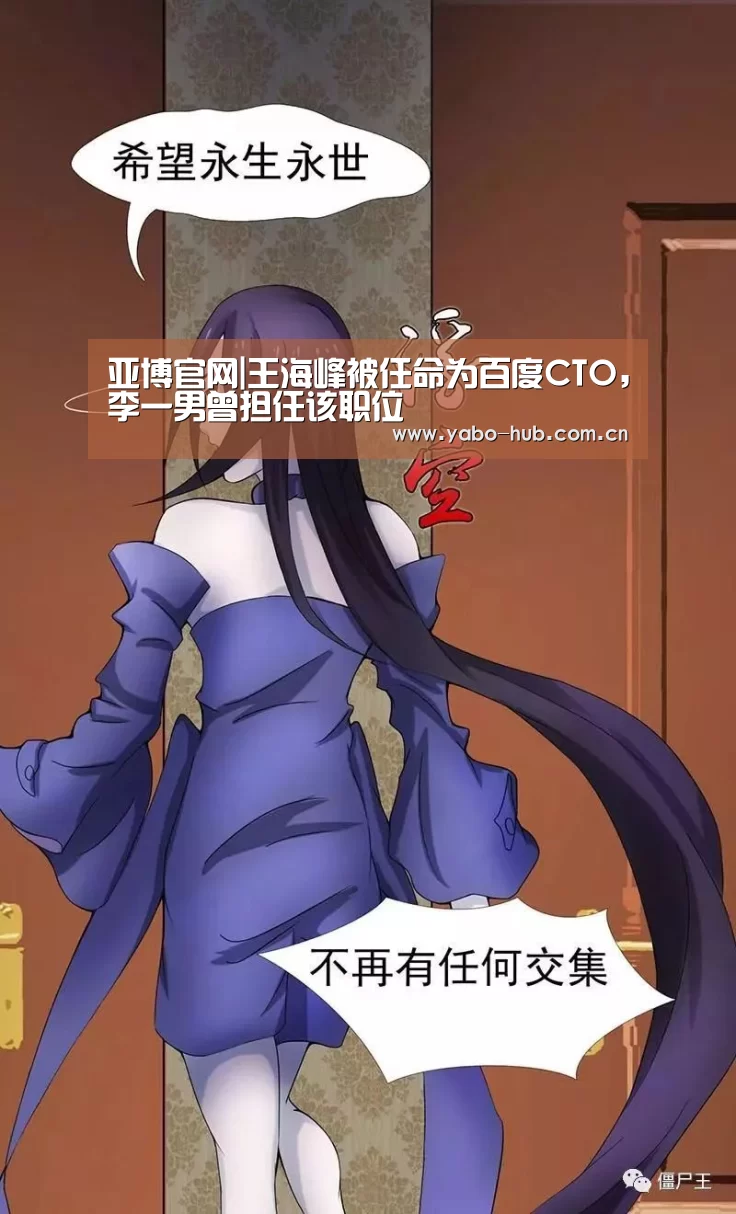 亚博官网|王海峰被任命为百度CTO,李一男曾担任该职位(图3) 亚博官网