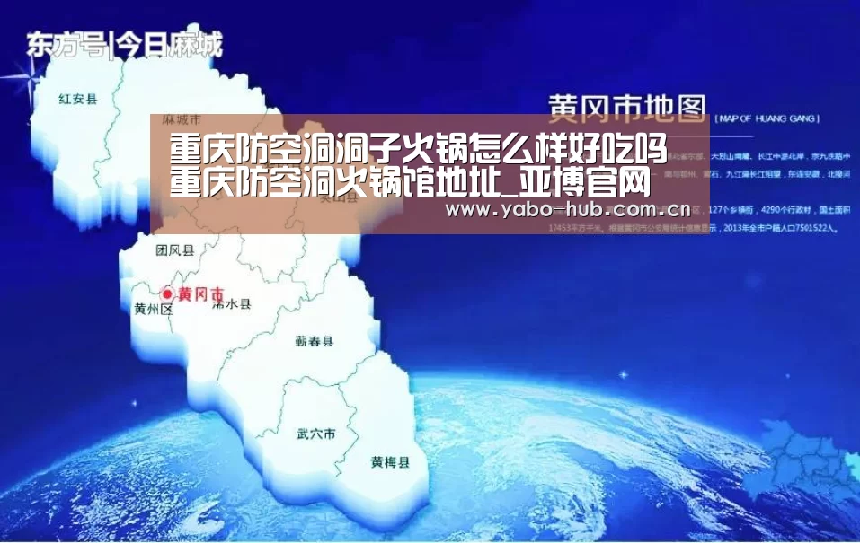 重庆防空洞洞子火锅怎么样好吃吗重庆防空洞火锅馆地址_亚博官网(图2) 亚博平台