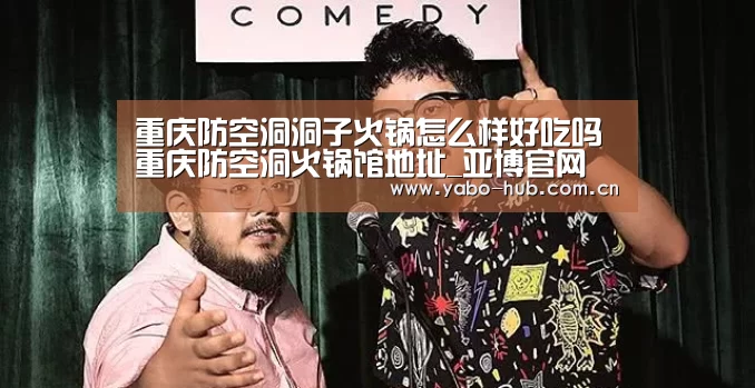 重庆防空洞洞子火锅怎么样好吃吗重庆防空洞火锅馆地址_亚博官网(图3) 亚博官网