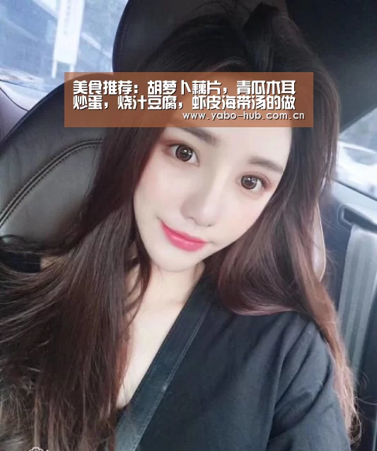美食推荐:胡萝卜藕片,青瓜木耳炒蛋,烧汁豆腐,虾皮海带汤的做法‘亚博平台’(图2) 亚博官网