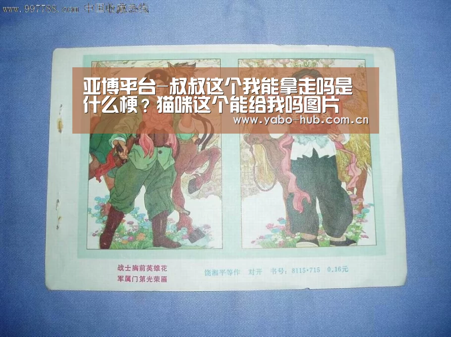 亚博平台-叔叔这个我能拿走吗是什么梗?猫咪这个能给我吗图片(图3) 亚博官网