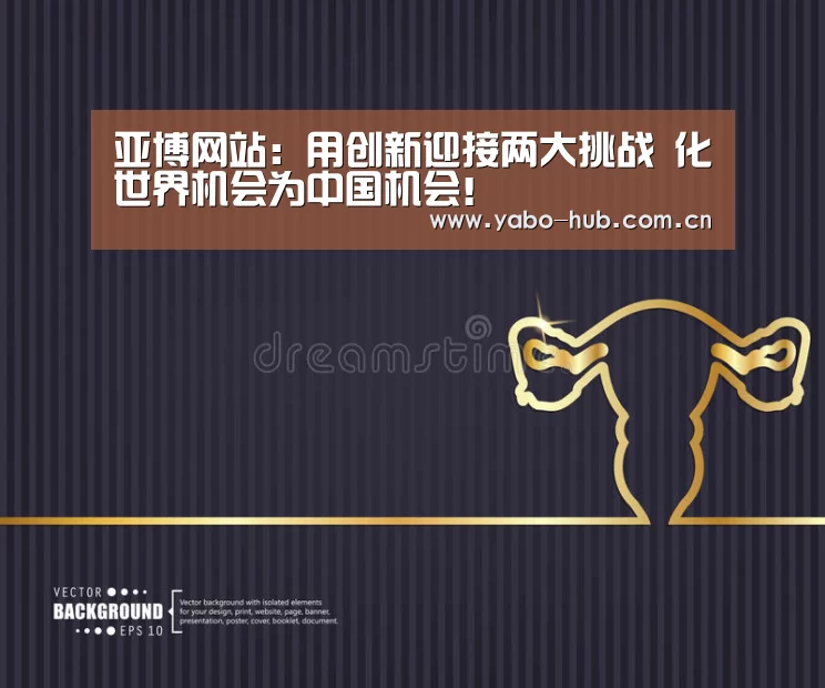 亚博网站:用创新迎接两大挑战 化世界机会为中国机会!(图4) 亚博网站