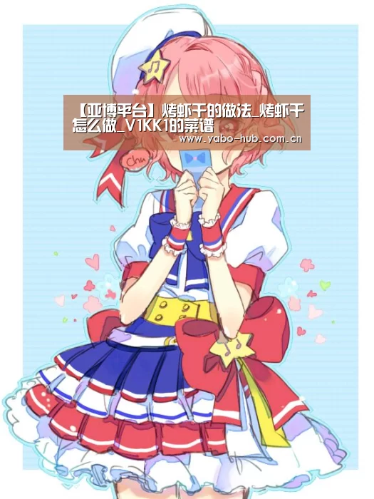 【亚博平台】烤虾干的做法_烤虾干怎么做_V1KK1的菜谱(图1) 亚博app