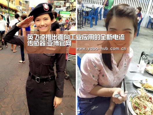 英飞凌推出面向工业应用的全新电流传感器|亚博官网(图2) 亚博官网