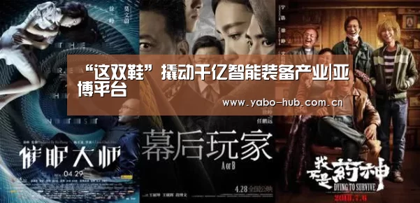 “这双鞋”撬动千亿智能装备产业|亚博平台(图4) 亚博app