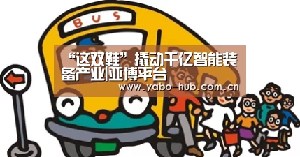 “这双鞋”撬动千亿智能装备产业|亚博平台(图2) 亚博app