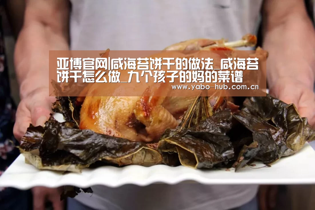 亚博官网|咸海苔饼干的做法_咸海苔饼干怎么做_九个孩子的妈的菜谱(图1) 亚博网站