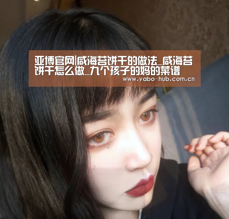 亚博官网|咸海苔饼干的做法_咸海苔饼干怎么做_九个孩子的妈的菜谱(图2) 亚博官网