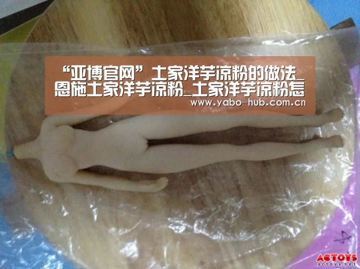 “亚博官网”土家洋芋凉粉的做法_恩施土家洋芋凉粉_土家洋芋凉粉怎么做_曼的爸爸的菜谱(图1) 亚博网站